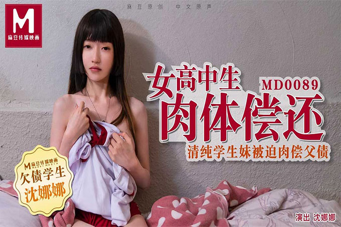 女高中生肉体偿还／清纯学生妹被迫肉偿父债 
