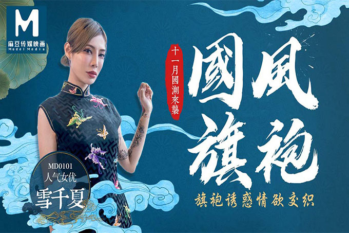 国风旗袍／旗袍诱惑情欲交织	