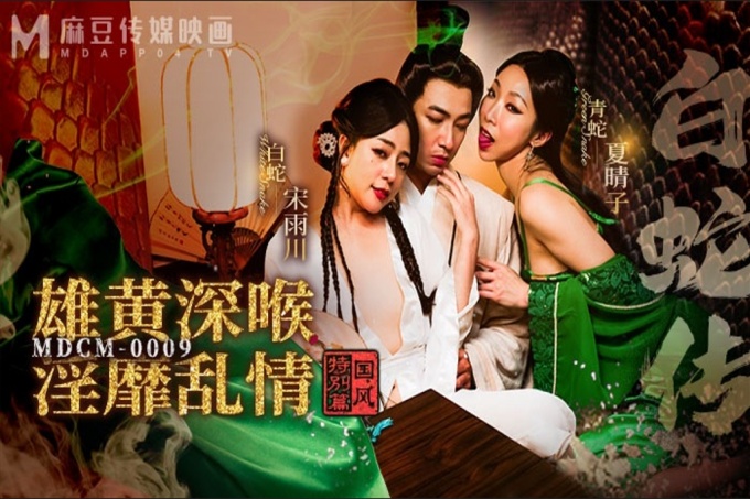 白蛇传雄黄深喉淫靡乱情