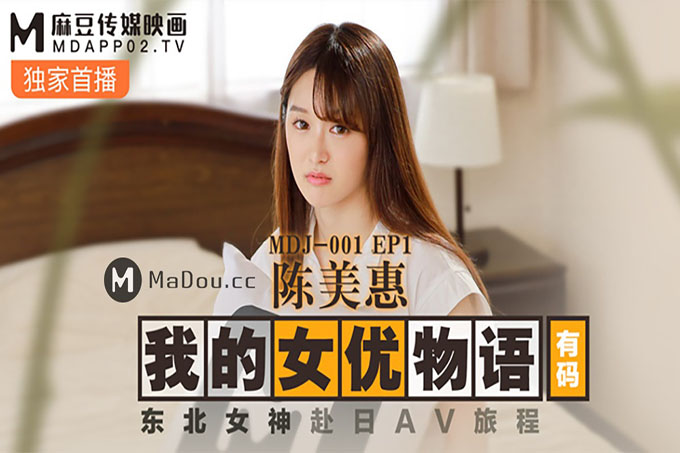 麻豆传媒  我的女优物语