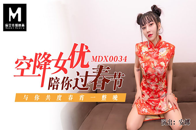 空降女优陪你激情过春节性感旗袍女神		