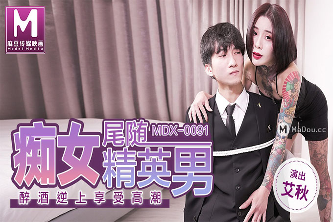 痴女尾随精英男，醉酒逆上享受高潮