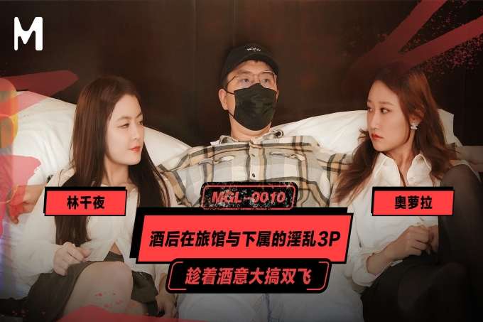 酒后在旅馆与下属的淫乱3P 趁着酒意大搞双飞