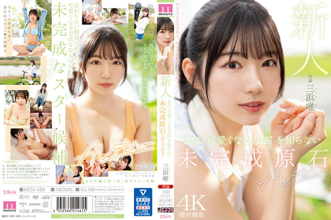 MIDV-484 新人未完成的粗暴AV出道谁不知道如何变得可爱美浜唯