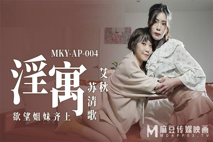 《淫寓》欲望姐妹齐上