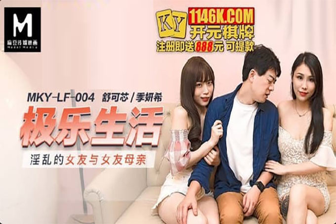 极乐生活淫乱的女友与女友母亲