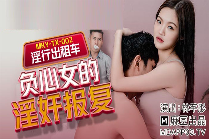 淫行出租车 负心女的淫奸报复