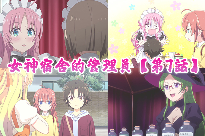 女神宿舍的管理员【第7话】