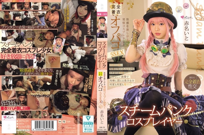 MUKC-101 蒸汽朋克角色扮演者：渴望快乐的淫荡角色扮演女孩，伊藤赤名