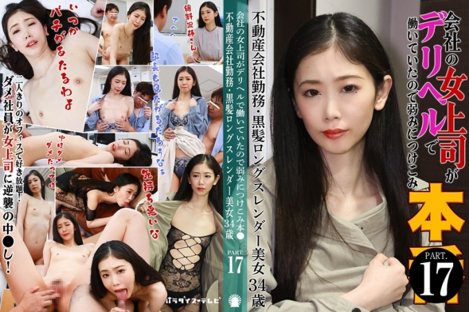 我工作的女老板是一名应召女郎，所以我利用了她的弱点（17）〜房地产公司员工，黑色长发，苗条美女