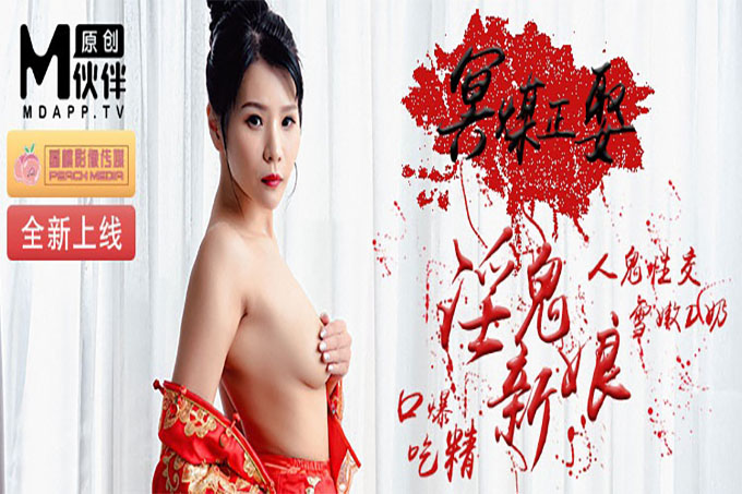 冥媒正娶的淫鬼新娘 口爆吃精	