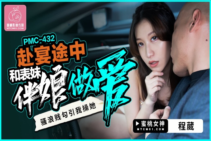 赴宴途中和表妹伴娘做爱