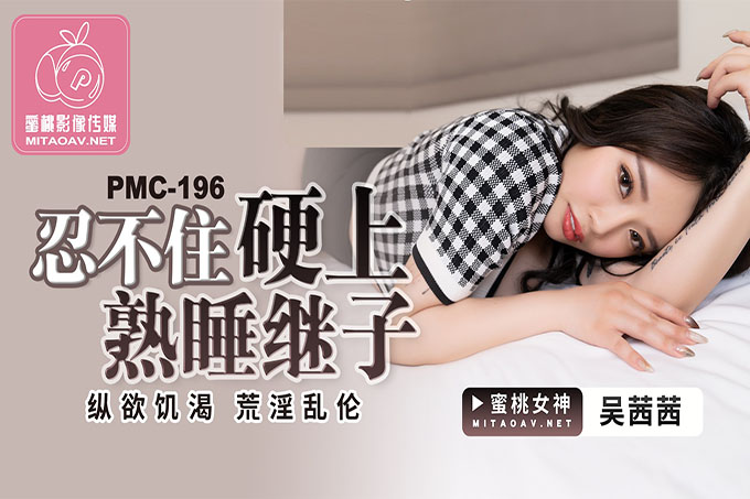 忍不住硬上熟睡继子