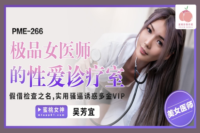 极品女医师的性爱诊疗室假借检查之名实用骚逼诱惑多金