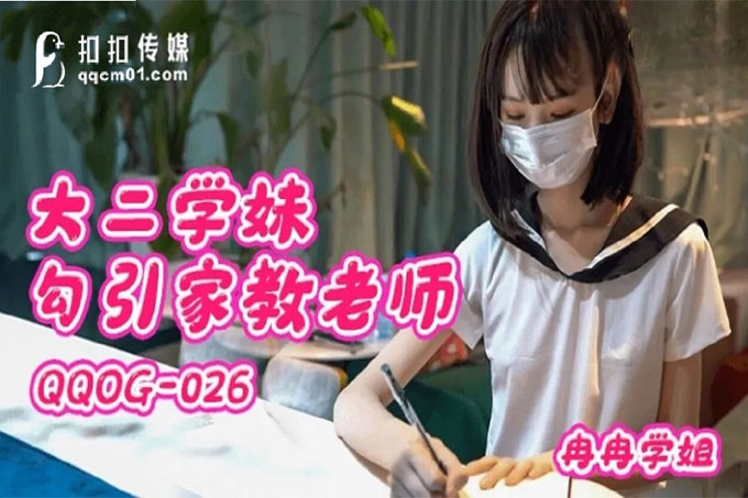 大二学妹勾引家教老师