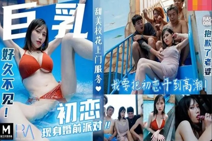 巨乳初恋现身婚前派对抱歉了老婆我要把初恋干到高潮