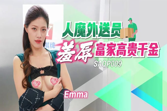 人魔外送员羞辱富家高贵千金