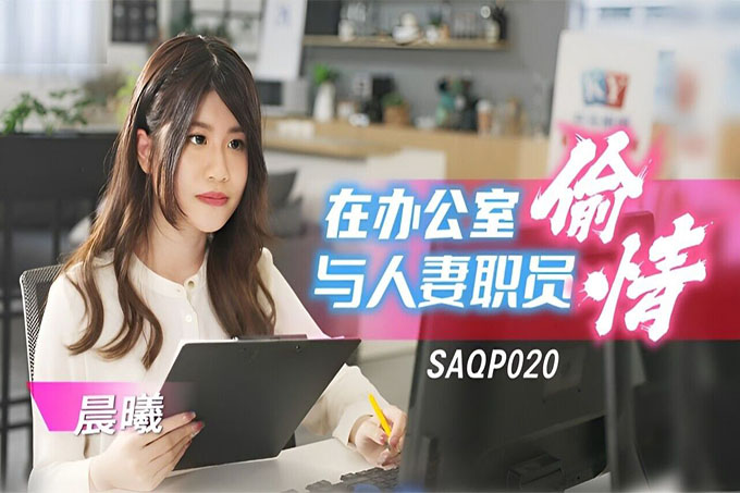 在办公室与人妻职员偷情