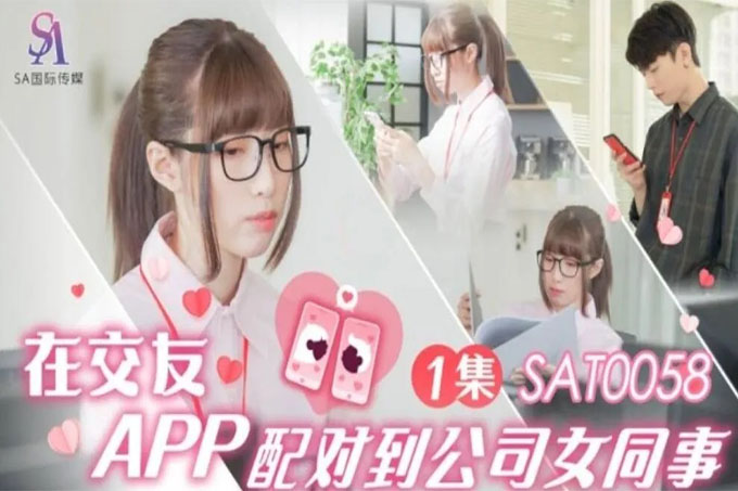 在交友APP配对到公司女同事