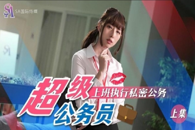 超级公务员1