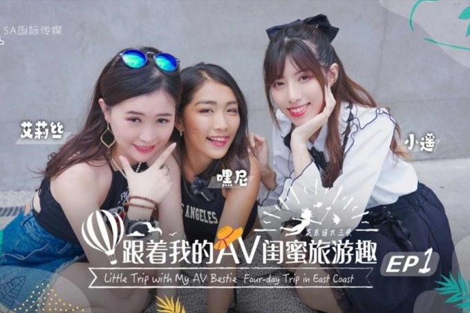 跟着我的AV闺蜜旅游趣花东篇EP01