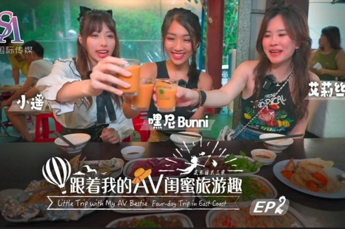 跟着我的AV闺蜜旅游趣花东篇EP02