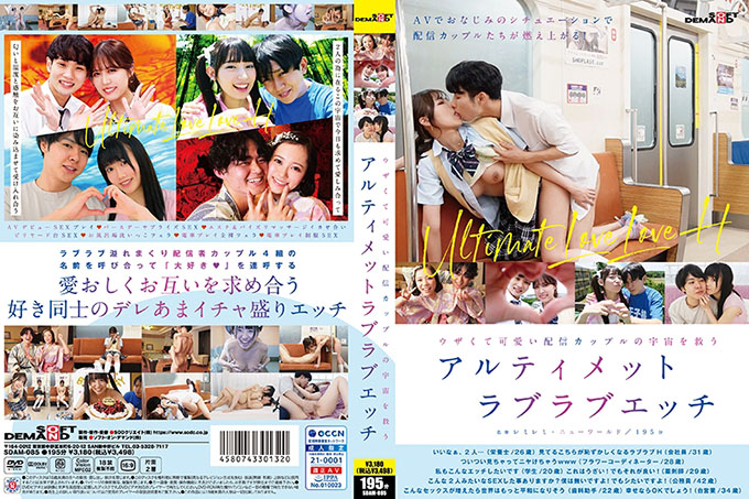SDAM-085 终极爱情性爱，拯救恼人又可爱的流媒体夫妇的宇宙