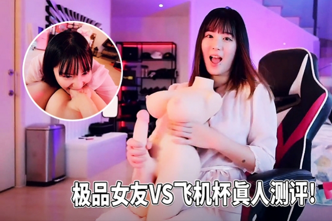 百万粉丝露脸日本网黄极品女友用自己身体和巨乳玩偶飞机杯为男友做对比是一种怎样的体验?