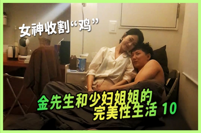 金先生约啪女神，无时不刻享受身体，刷牙洗澡也要操，和少妇姐姐的完美性生活10