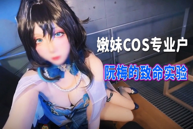 炮神【鸡教练】阮梅Cos裸足交，回成为阮梅姐的实验对象，这又大又白的阮饭真好吃