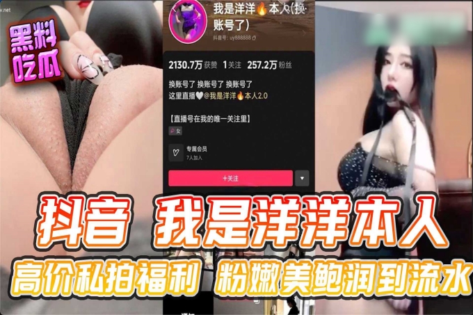 抖音我是洋洋本人高价私拍福利粉嫩美鲍润到流水_网红流出