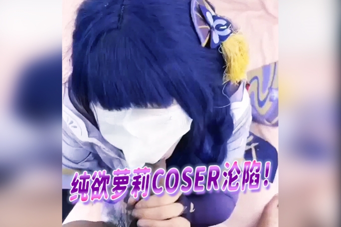 纯欲萝莉COSER沦陷！双穴交替开发，娇喘不止，多姿势无节制轮换