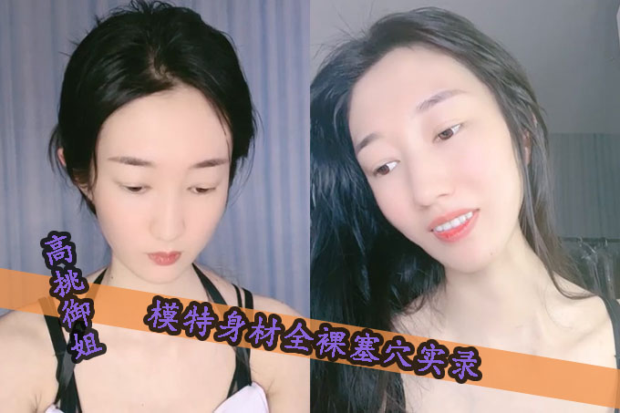 高挑御姐，热舞，模特身材全裸扭动跳蛋塞穴，女仆装黑丝长腿，自慰蝴蝶逼