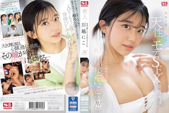 SONE-088 自然流行的SEX,快感融化你的眼睛新人NO.1 STYLE Niko Kawagoe AV首次亮相