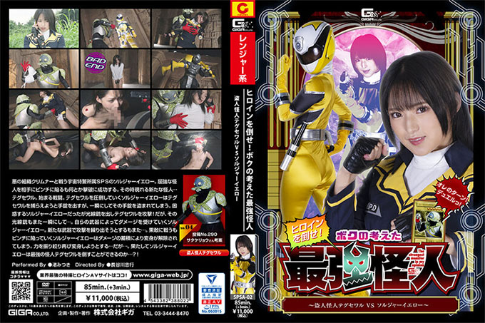SPSA-002 打倒女主角！想出的最强幻影～盗贼幻影太邱世华VS军人黄～光木渚
