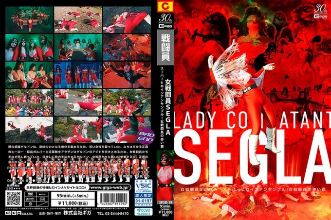 SPSD-19 女斗士SEGLA超女英雄集结!女斗士的红色陷阱