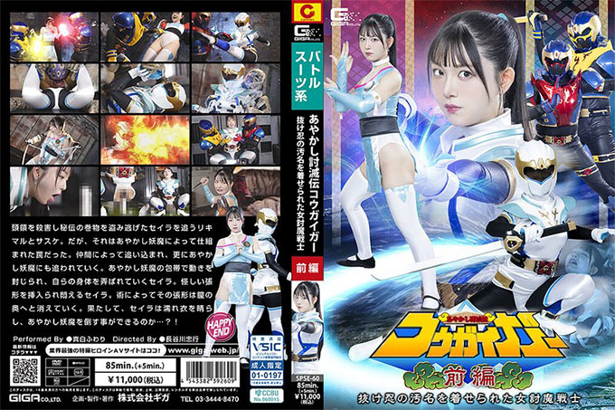 SPSE-60 妖魔德灭传 寇盖迦 第一部：被烙上逃兵印记的女斩妖武士