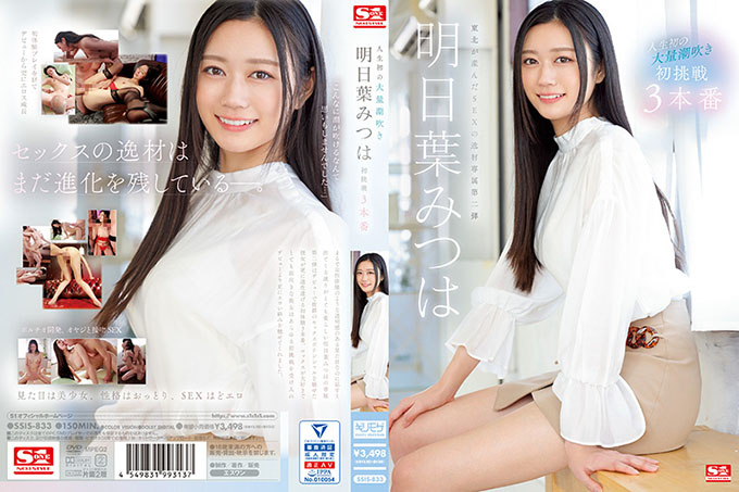 SSIS-833 人生第一次大量潮吹 明叶三叶的第一次挑战 3 制作（蓝光光盘）附 3 张原始照片