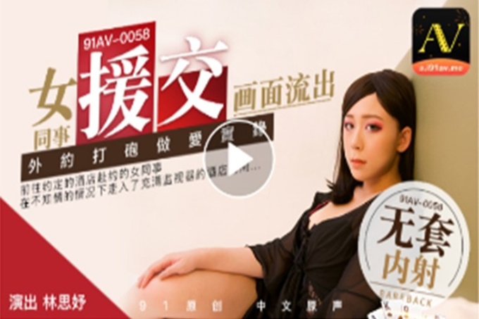 原创出品女同事援交实录极品白虎嫩逼外送女模到府上做爱