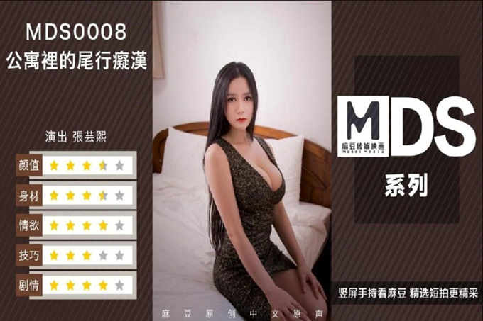 国产AV佳作MDS0008-痴汉尾行 硬闯公寓强上大奶骚女射在美胸上