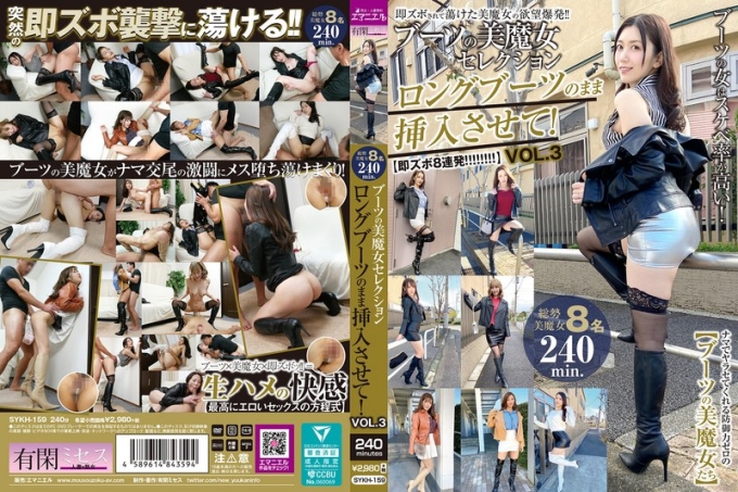 SYKH-159 穿长靴的漂亮魔女精选：让我穿上长靴插入吧！VOL.3
