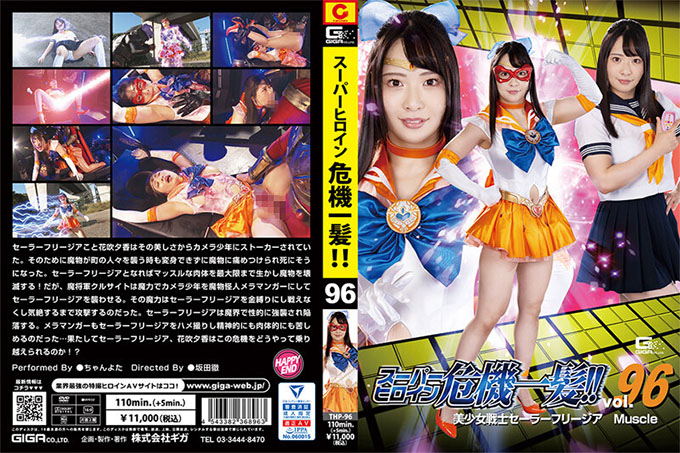 THP-96 超级女主角千钧一发！ ！ Vol.96 水手小苍兰肌肉Chanyota
