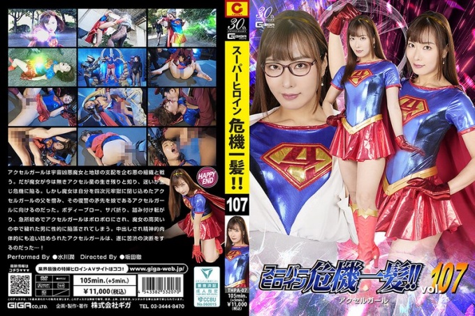 THPA-007 超级女英雄陷入危险！ ！ Vol.107 加速少女 水川淳