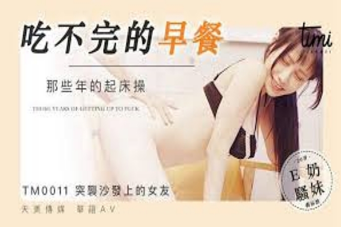 吃不完的早餐.那些年的起床操突击沙发上的女友