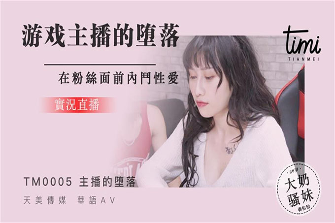 游戏实况主播的堕落，在粉丝面前斗内性爱蒋佑怡夜夜