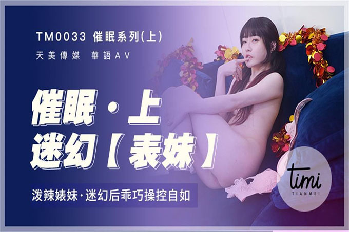 催眠系列-上泼辣表妹迷幻后乖巧操控自如