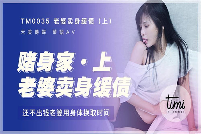老婆卖身缓债-上打牌赌身家,还不出钱老婆用身体换取时间