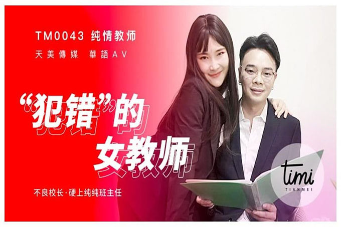 天美传媒 犯错的女教师