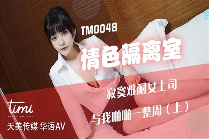 情色隔离室寂寞难耐女上司与我啪啪一整周-上 