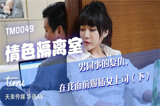 情色隔离室男同事的复仇,在我面前爆插女上司-下